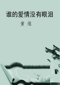 谁的爱情没有眼泪