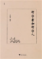 那些书和那些人