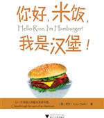 你好，米饭，我是汉堡！