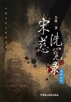 宋慈洗冤录——满怀冰