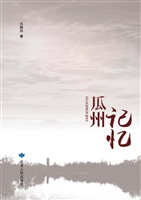 瓜州记忆