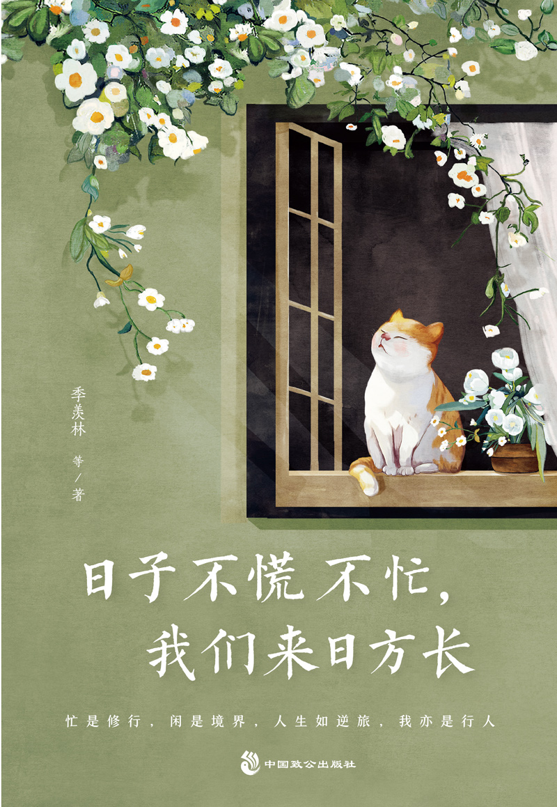 日子不慌不忙，我们来日