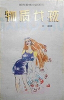 物质女孩
