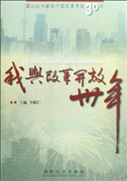 我与改革开放卅年
