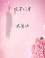 栀子花开