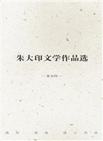 朱大印文学作品选