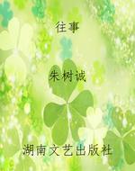 往事