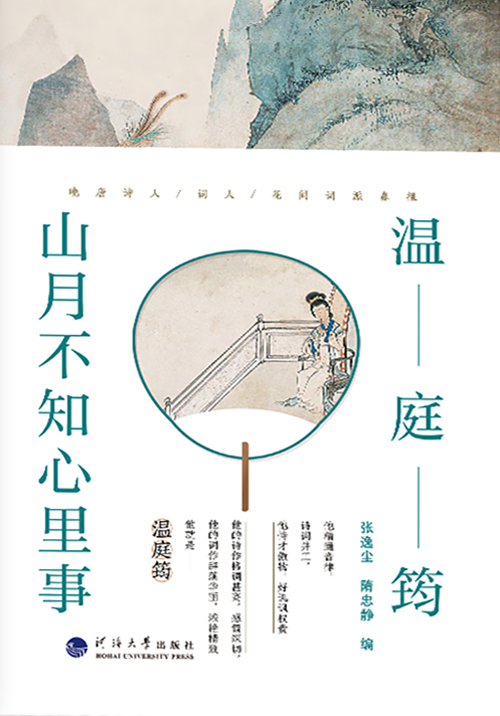 诗人与诗：温庭筠：山月不