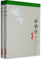 水浒全传（容与堂本）（上、