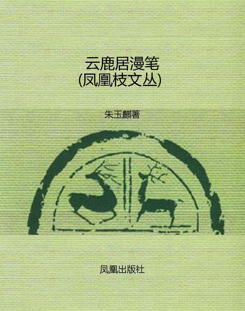 云鹿居漫笔（凤凰枝文丛