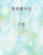 情感撒哈拉