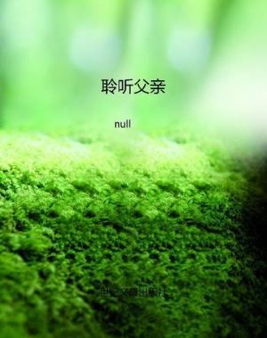聆听父亲