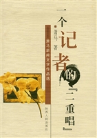 一个记者的“二重唱”