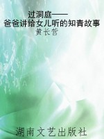 过洞庭——爸爸讲给女