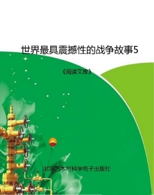 世界最具震撼性的战争