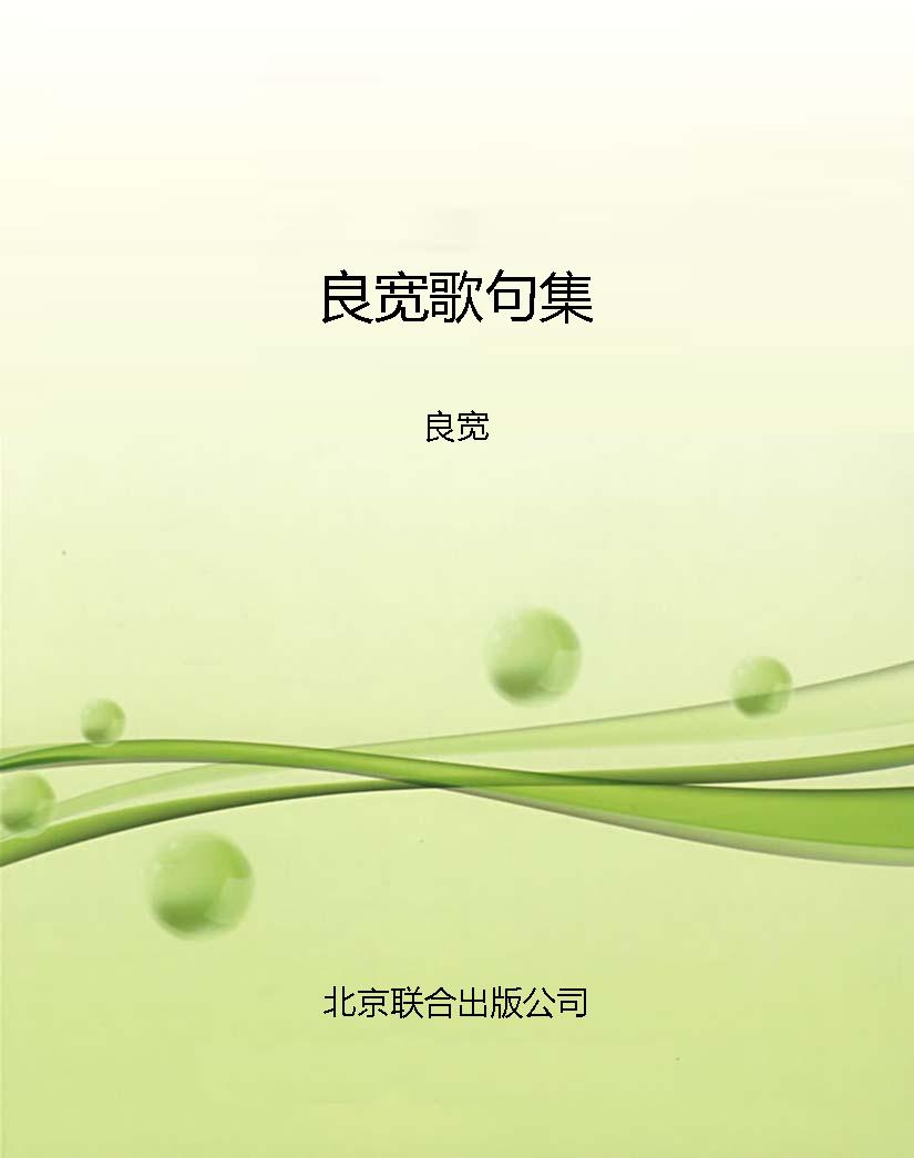 良宽歌句集