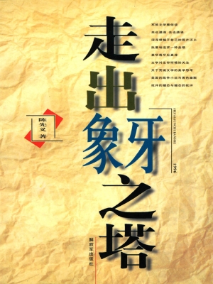 走出象牙之塔