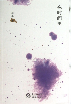 在时间里