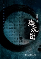 璇玑图