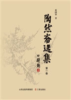 陶然斋选集（第一卷）