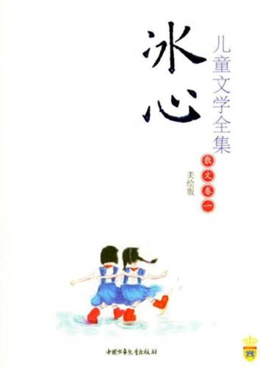 冰心儿童文学全集-散