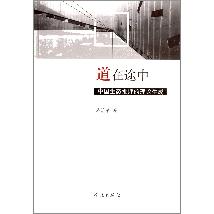 道在途中——中国生态