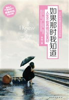 如果那时我知道——人