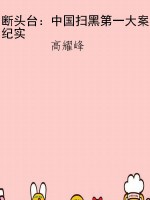 断头台：中国扫黑第一大