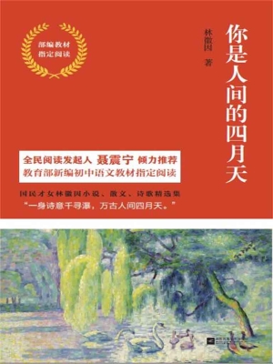 你是人间的四月天