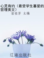 心灵有约（最受学生喜爱