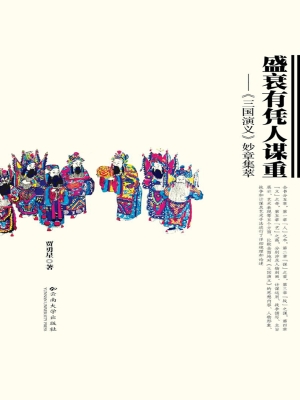 盛衰有凭人谋重