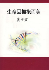 生命因拥抱而美