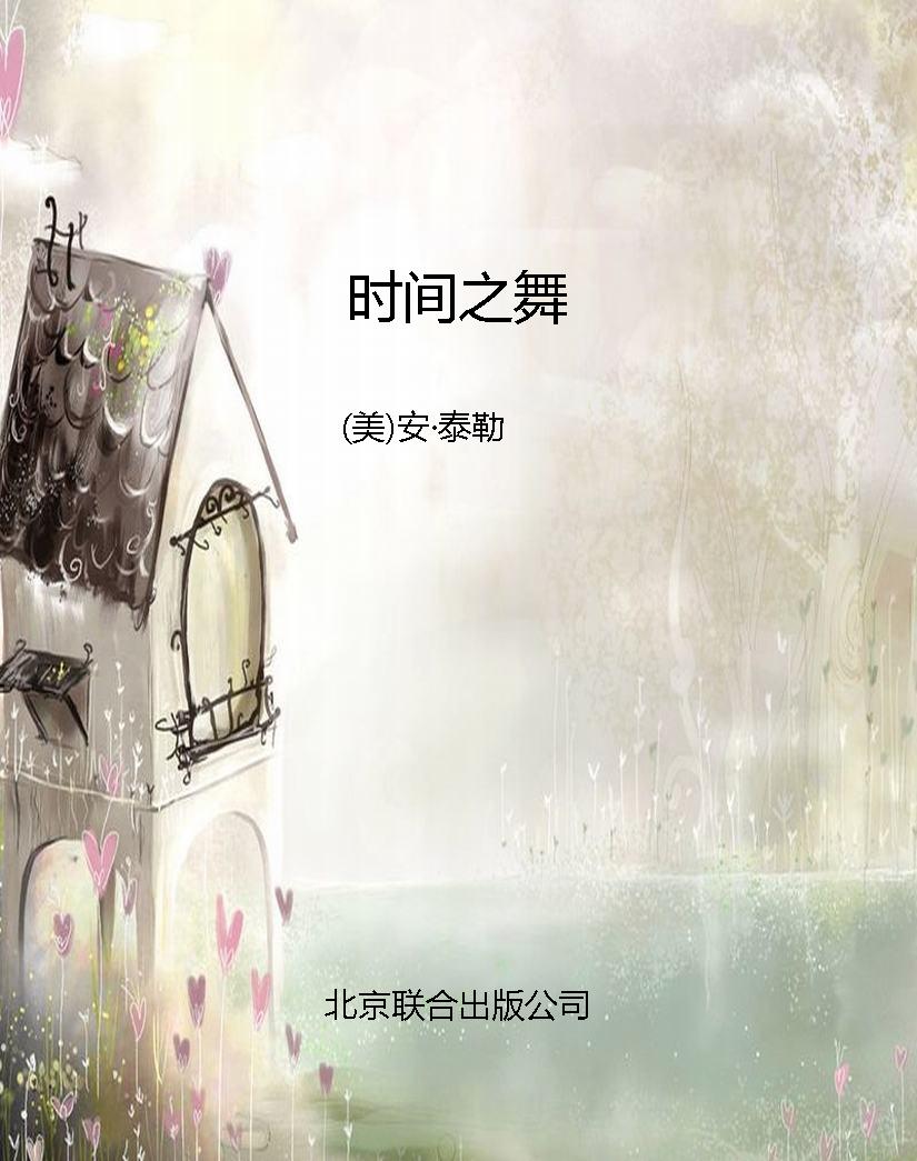 时间之舞