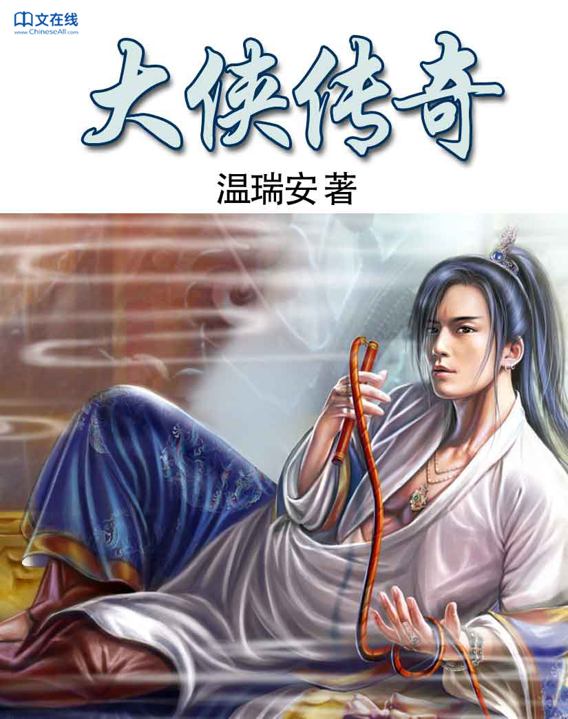 大侠传奇