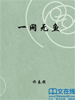 一网无鱼——许春樵中
