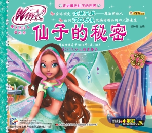 仙子的秘密