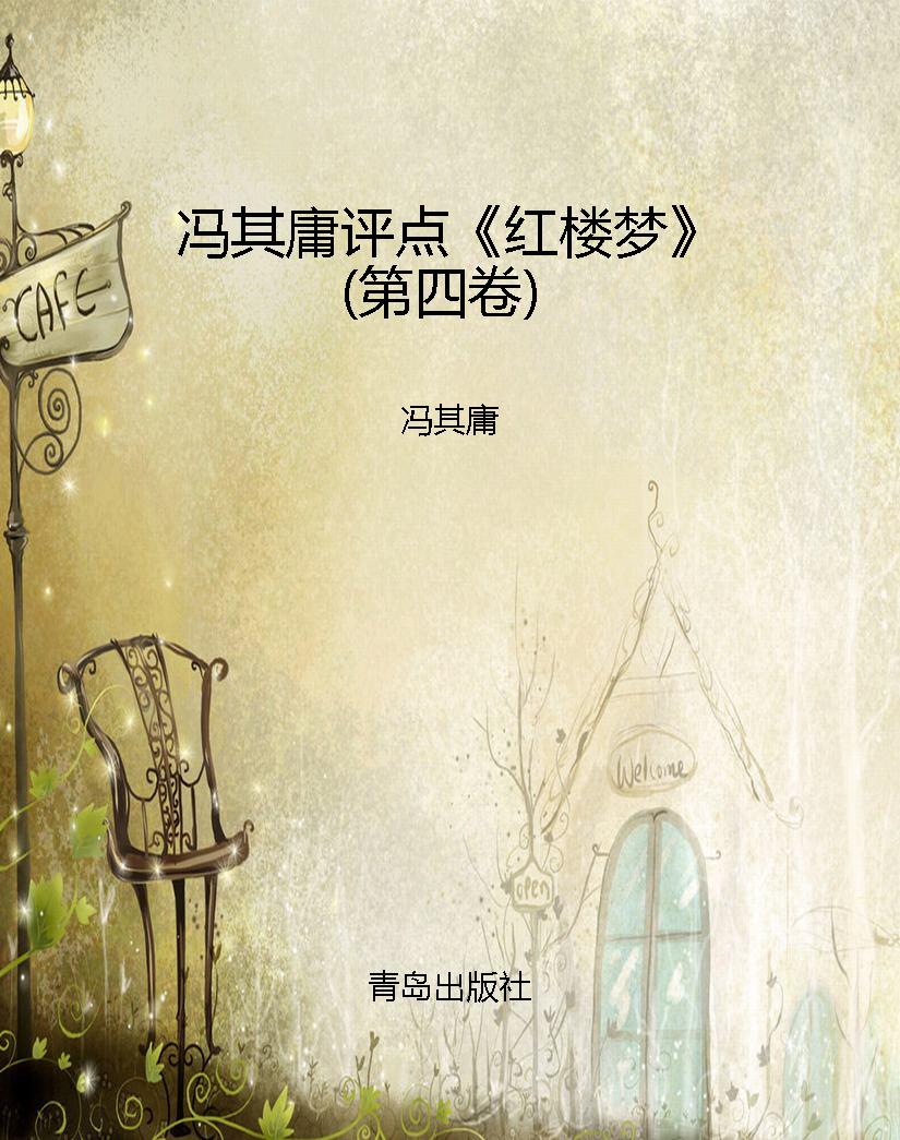 冯其庸评点《红楼梦》