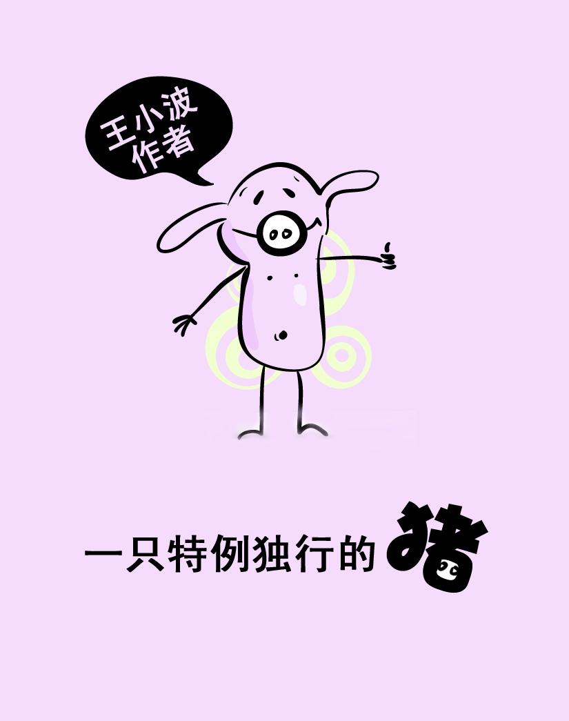 一只特立独行的猪