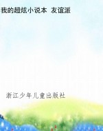 我的超炫小说本 友谊
