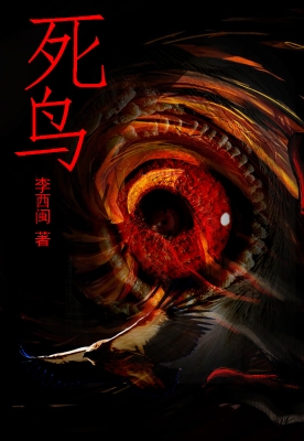 死鸟