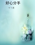好心分手