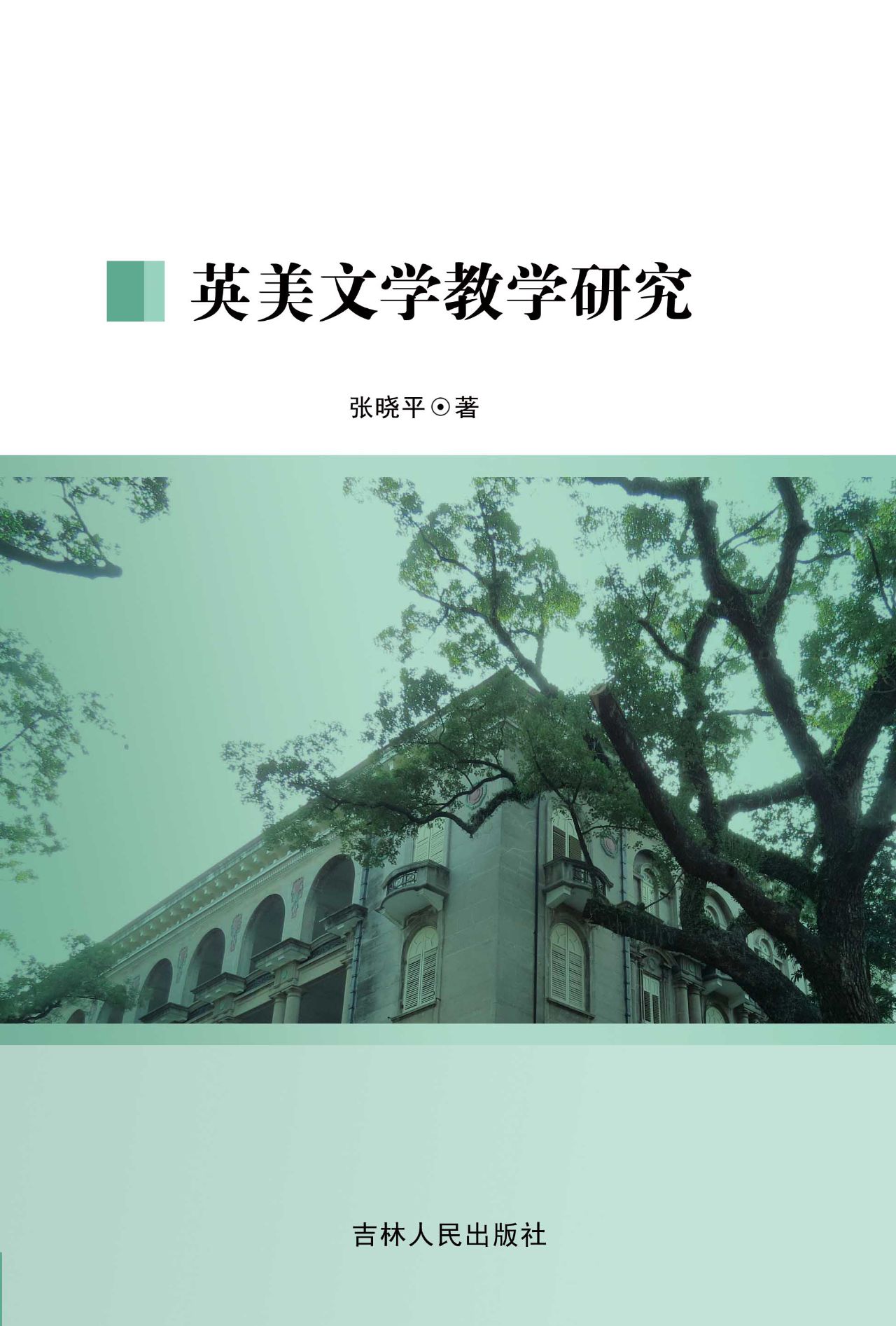 英美文学教学研究