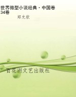 世界微型小说经典·中