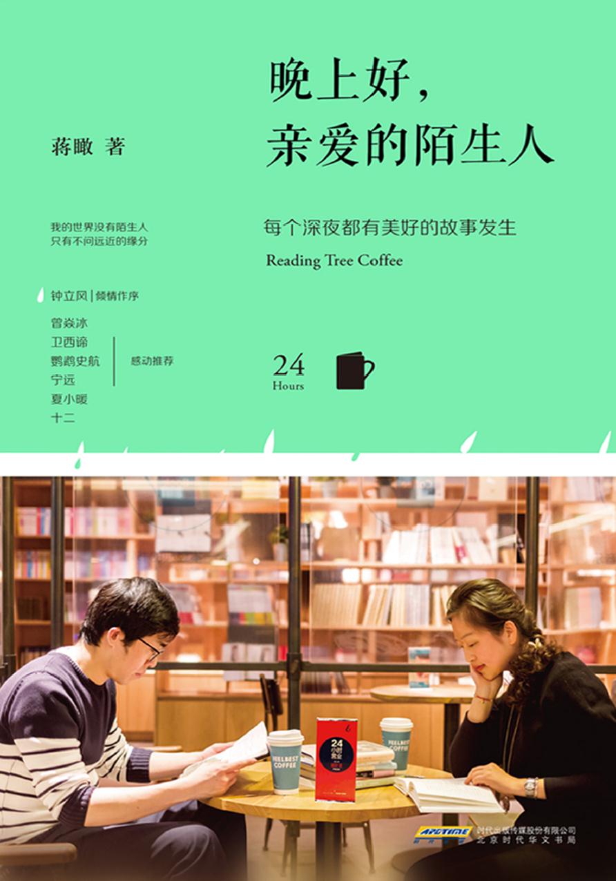 晚上好，亲爱的陌生人—