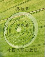 路边草