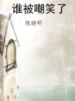 谁被嘲笑了