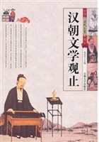 汉朝文学观止