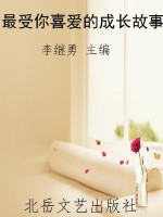 最受你喜爱的成长故事