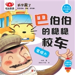 巴伯伯的稳稳校车