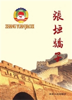 张垣娇子